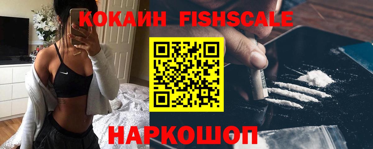 Кокаин VHQ  Вход с VPN  Челябинск  COCAIN Fish Scale 